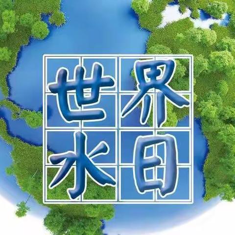 珍惜水源——世界水日