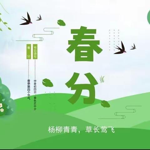 春分·春语·春趣——丰宁第七幼儿园春分主题活动