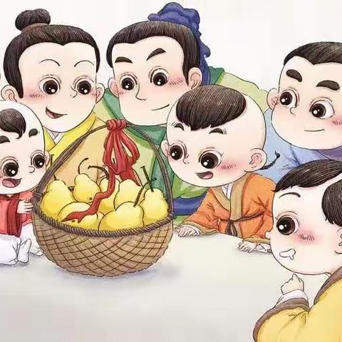 《孔融让梨》