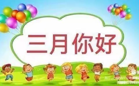 “春暖花开，幼见美好”城南幼儿园小二班三月份活动总结