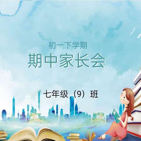 【家校携手 •共育成长】禹州市实验学校七(9)班家长会