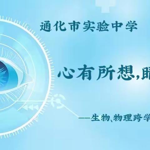 心有所想，睛彩成像——生物、物理跨学科融合教学实践活动
