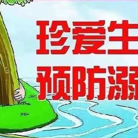 【工作落实年】珍爱生命   预防溺水——平罗县城关第八小学致全体师生家长告知书