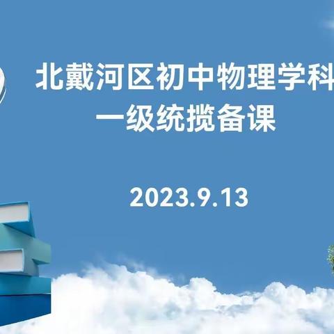 如切如磋，聚力成长——北戴河区初中物理学科一级统揽备课及2023中考质量分析