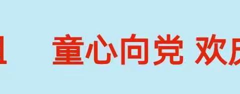 “童真童趣心向党”―甘州区金安苑学校幼儿园庆“六一”系列活动剪影