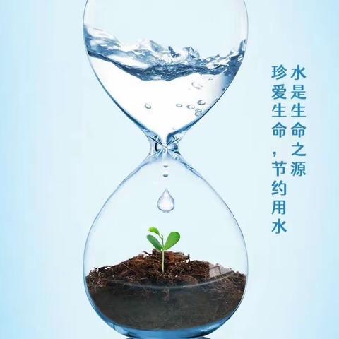 童语同音系列～世界水日 中国水周    润城镇王村幼儿园节约用水温馨提示