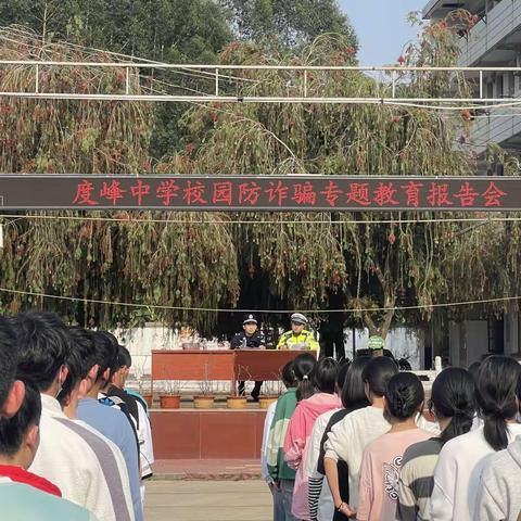度峰中学举行校园防诈骗专题法制报告会