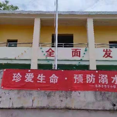 珍爱生命 预防溺水——东源乡羊子小学附属幼儿园