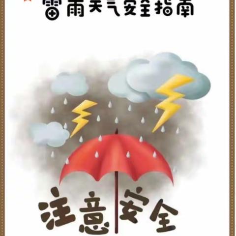 雷雨天气·安全“童”行——东源乡羊子小学附属幼儿园