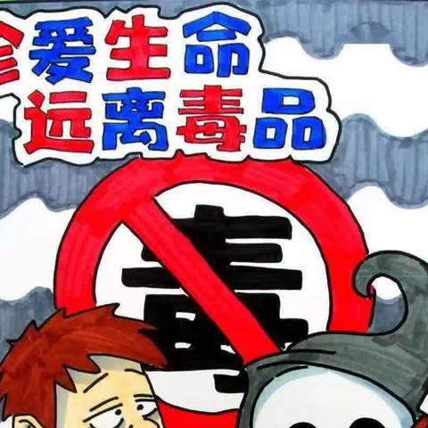 6.26国际禁毒日｜珍惜生命 从我做起