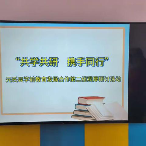 🌹共学共研    携手同行🌹 元氏县学前教育发展合作第二合作组观摩研讨活动👏