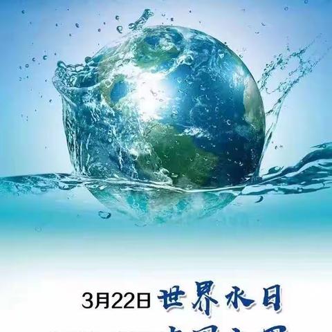 小水滴 大世界——行知实验中学“世界水日”主题宣传周