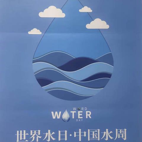 “世界水日”“中国水周”绥棱县水务局开展各项宣传活动