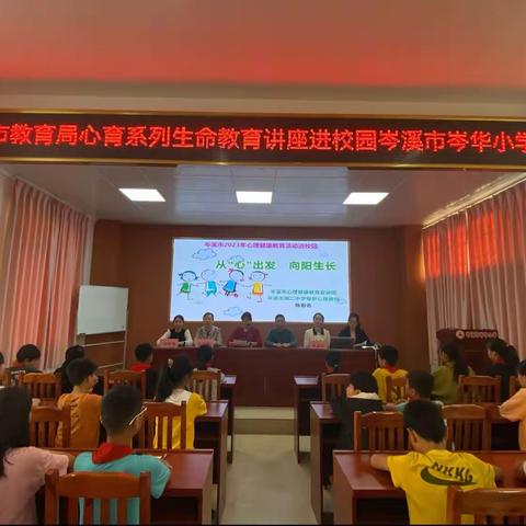 从“心”出发，向阳生长 ——岑溪市教育局心育系列生命教育讲座进校园岑溪市岑华小学专场