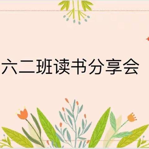 阅读促成长—中仙中心小学六年（2）班读书分享会