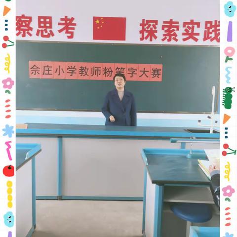 风华正茂时   “书”香满校园——记滦城街道佘庄小学第一届教师粉笔字大赛