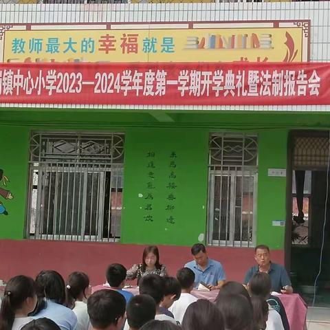 逻岗镇中心小学2023年秋开学典礼暨法制报告会纪实