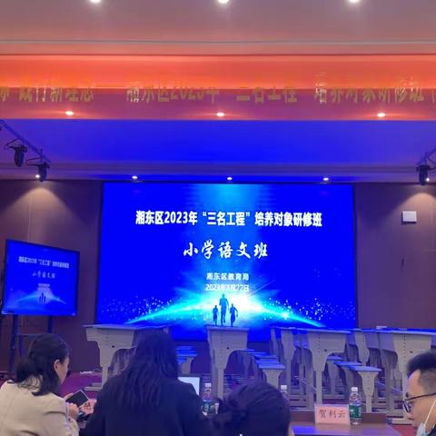 “语”我同行，“研”续成长——湘东小学教师参加湘东区2023年“三名工程”培养对象小学语文培训活动
