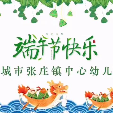 【全环境立德树人】“粽叶飘香，浓情端午”——邹城市张庄镇中心幼儿园“端午节”主题活动