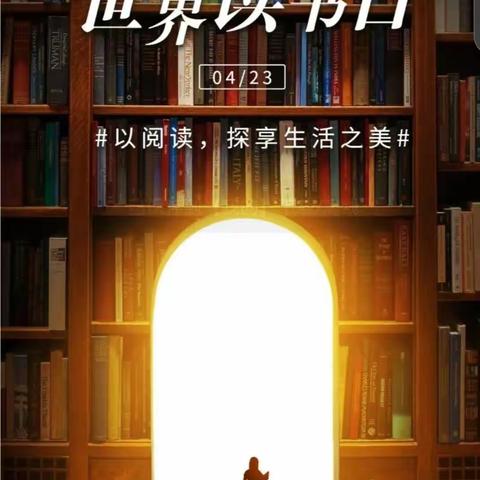 “万卷书铺前方路，图画书润儿童心”———记大高庄小学幼儿园4月23日“世界读书日”活动