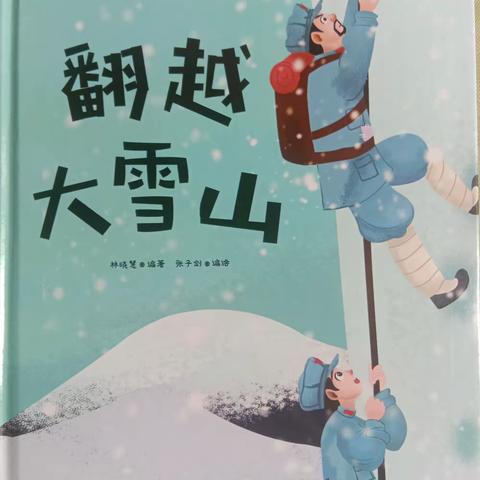 【悦读时光—《翻越大雪山》】西安高新区第四十九幼儿园红色故事推荐（十二）