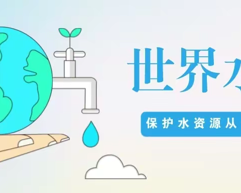 “小水滴💧我守护”   ——奇台县景苑幼儿园“世界水日”主题教育活动