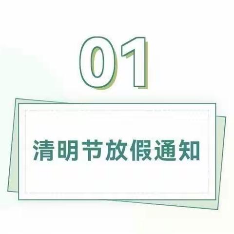 放假通知——湖滨花园幼儿园清明节放假通知及温馨提示