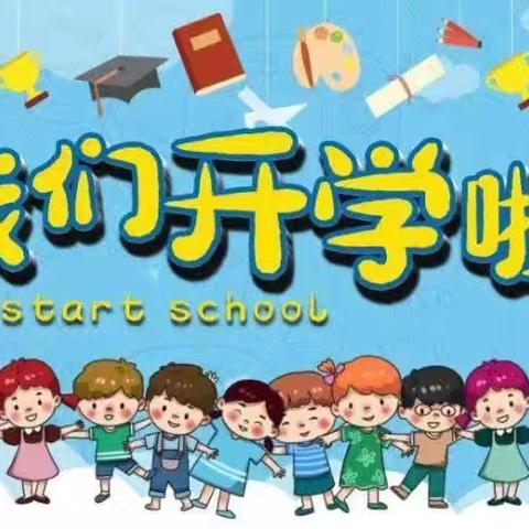 大集小学2025秋入学公告