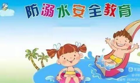 预防溺水——青湖镇泉沟幼儿园中班防溺水美篇