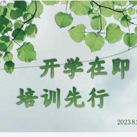 开学在即，培训先行——长平幼儿园开学前师资培训
