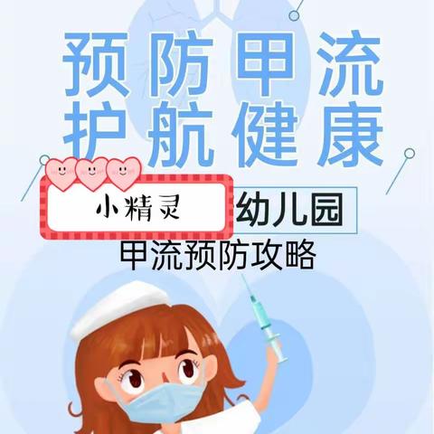 预防甲流·护航健康——小精灵幼儿园甲流预防攻略