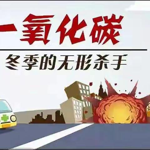 冬季取暖  预防一氧化碳中毒—— 中国工农红军刘志丹红军小学致家长一封信