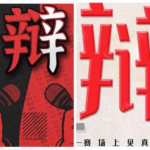 百“辩”风采论巧思，“正”“反”争锋辩天下--------记2023年友谊大街小学六（4）班班级辩论赛初赛