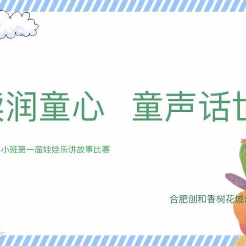 阅读润童心 童声话世界——— 小一班第一届娃娃乐讲故事