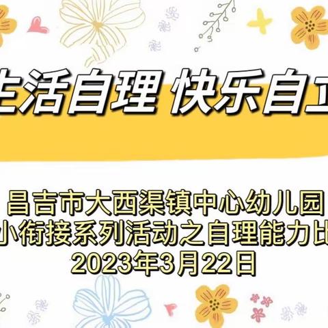 生活自理 快乐自立——昌吉市大西渠镇中心幼儿园幼小衔接系列活动之自理能力比赛