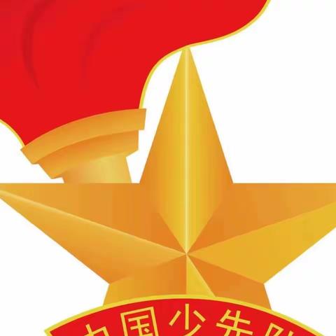 “学习二十大   争做好队员”——归义镇罗平小学新队员入队仪式