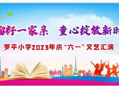 石榴籽一家亲  童心绽放新时代——归义镇罗平小学举行了庆“六一”系列活动