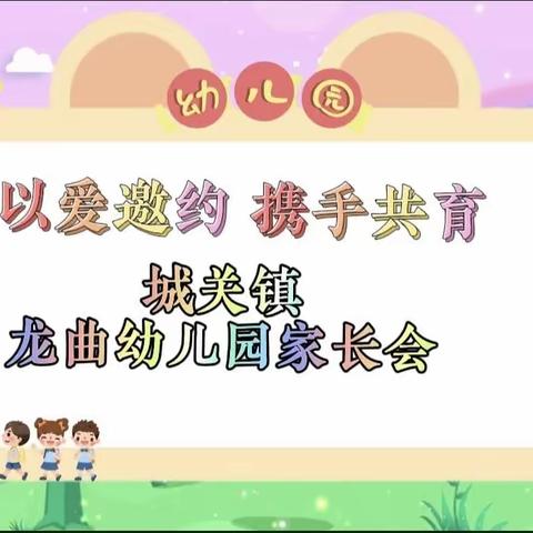 最美遇见❤️  为幼前行  城关镇龙曲幼儿园