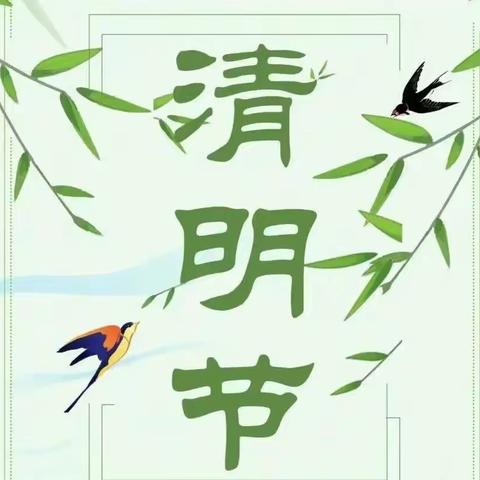 《悼念先烈🍀缅怀历史 》 城关镇龙曲幼儿园大班清明节主题活动