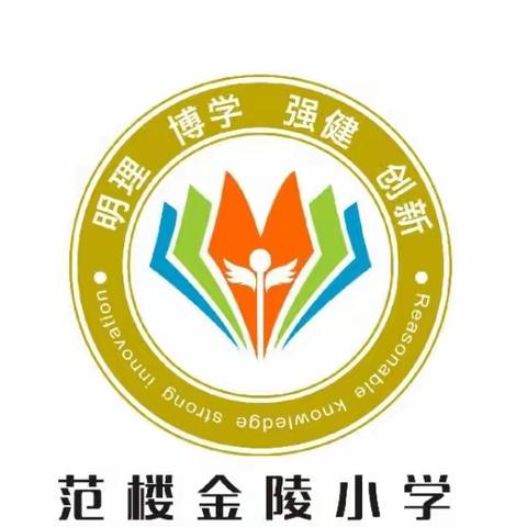 聚力教研  引领成长——丰县范楼镇金陵中心小学教研活动