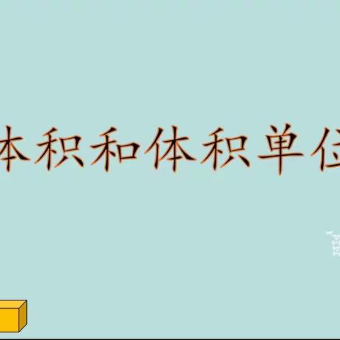 “乌鸦喝水”中的数学知识——南阳堡中心小学数学组公开课