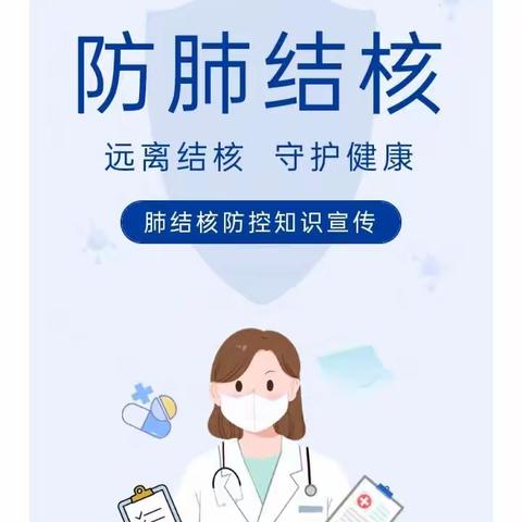 远离结核，守护健康----肺结核防治知识宣传