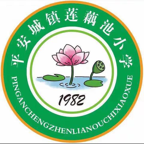 研读课标定方向，解读教材促成长-平安城镇莲藕池小学举行“2023-2024学年度教师说课标、说教材”比武赛
