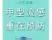 甲型流感 重在预防”——稼轩乡苗苗幼儿园甲流预防温馨提示