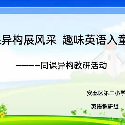 同课异构展风采  趣味英语入童心-----安塞区第二小学英语组 “同课异构”教研活动