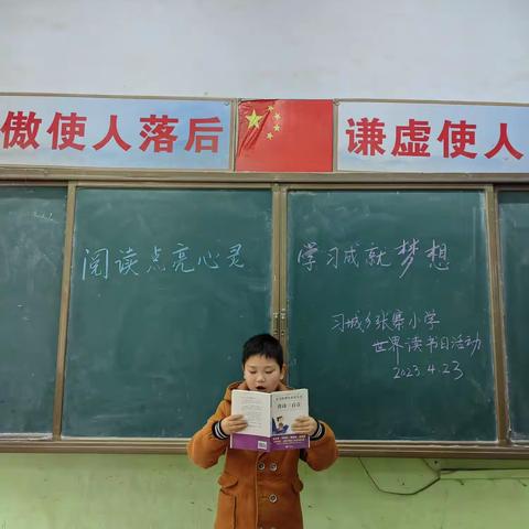 阅读点亮心灵，学习成就梦想———习城乡张寨小学举行世界读书日活动