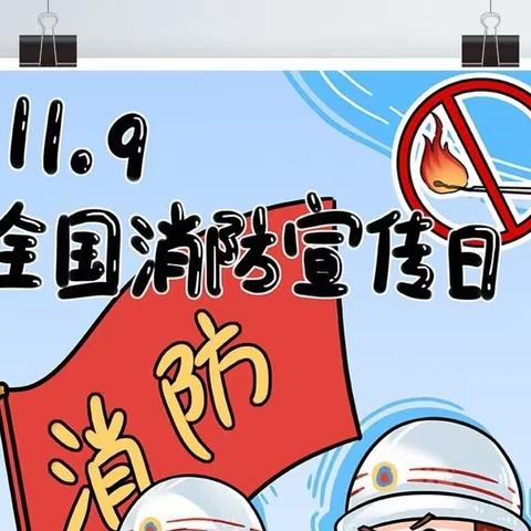 消防安全，伴我“童”行——智慧幼儿园大一班消防安全日活动集锦