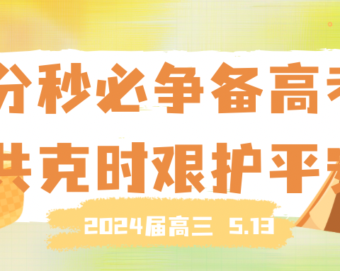 分秒必争备高考，共克时艰护平安 ——海口市琼山中学高三年级2023—2024学年第二学期5月份宿舍安全排查