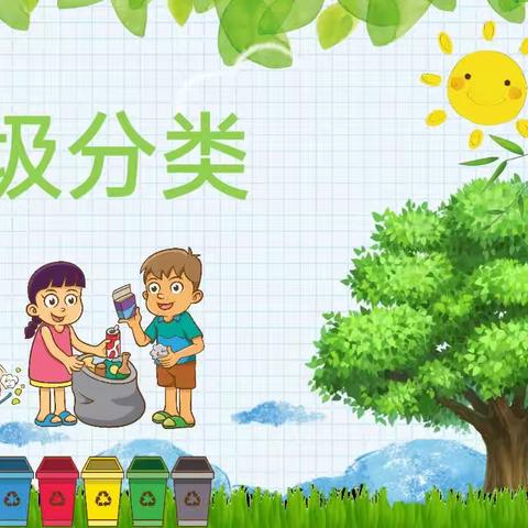 垃圾分类      从我做起――梁堂镇中心幼儿园