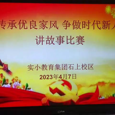 石上校区“传承优良家风  争做时代新人”一一讲故事比赛